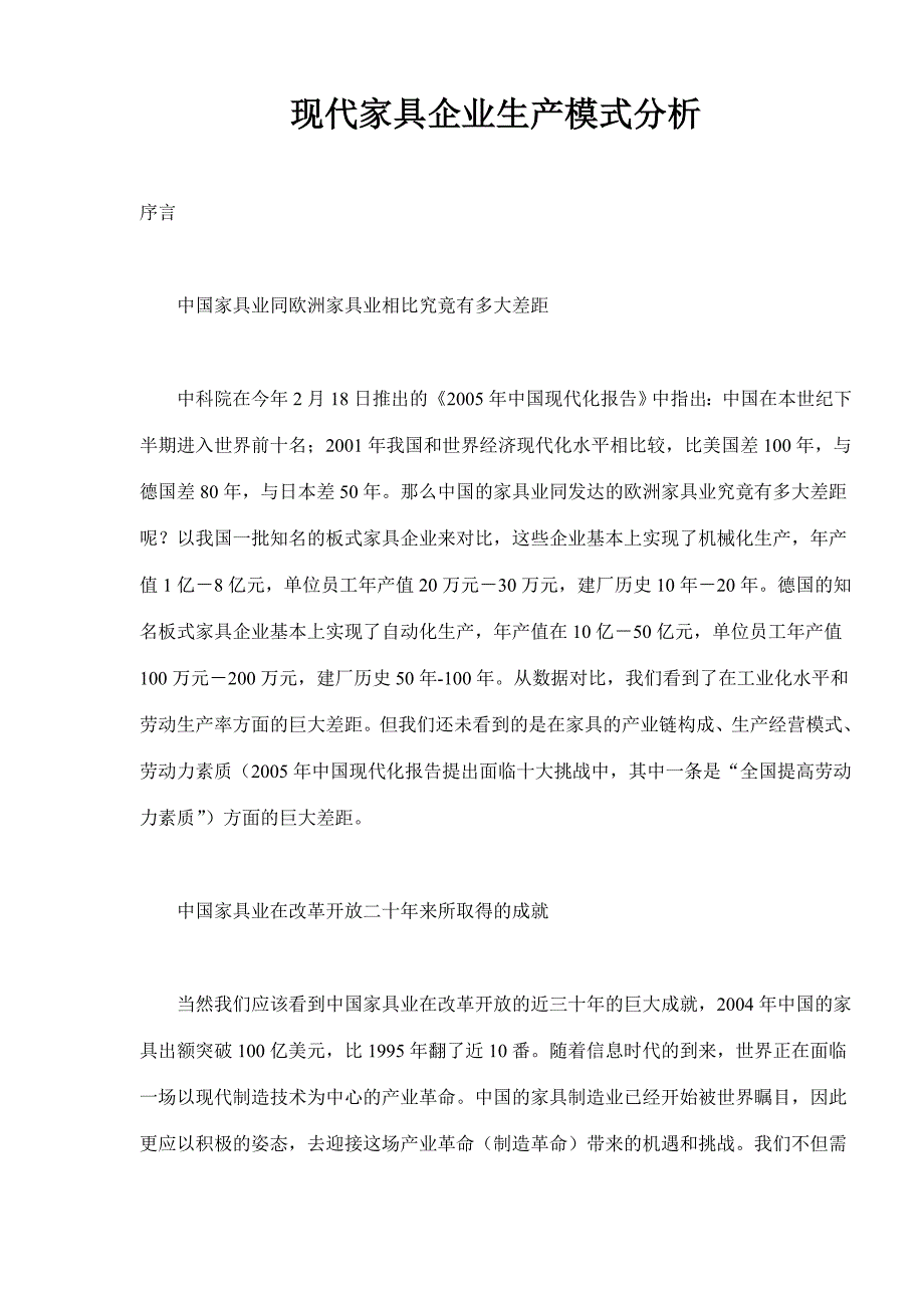 《新编》现代家具企业生产模式分析_第1页