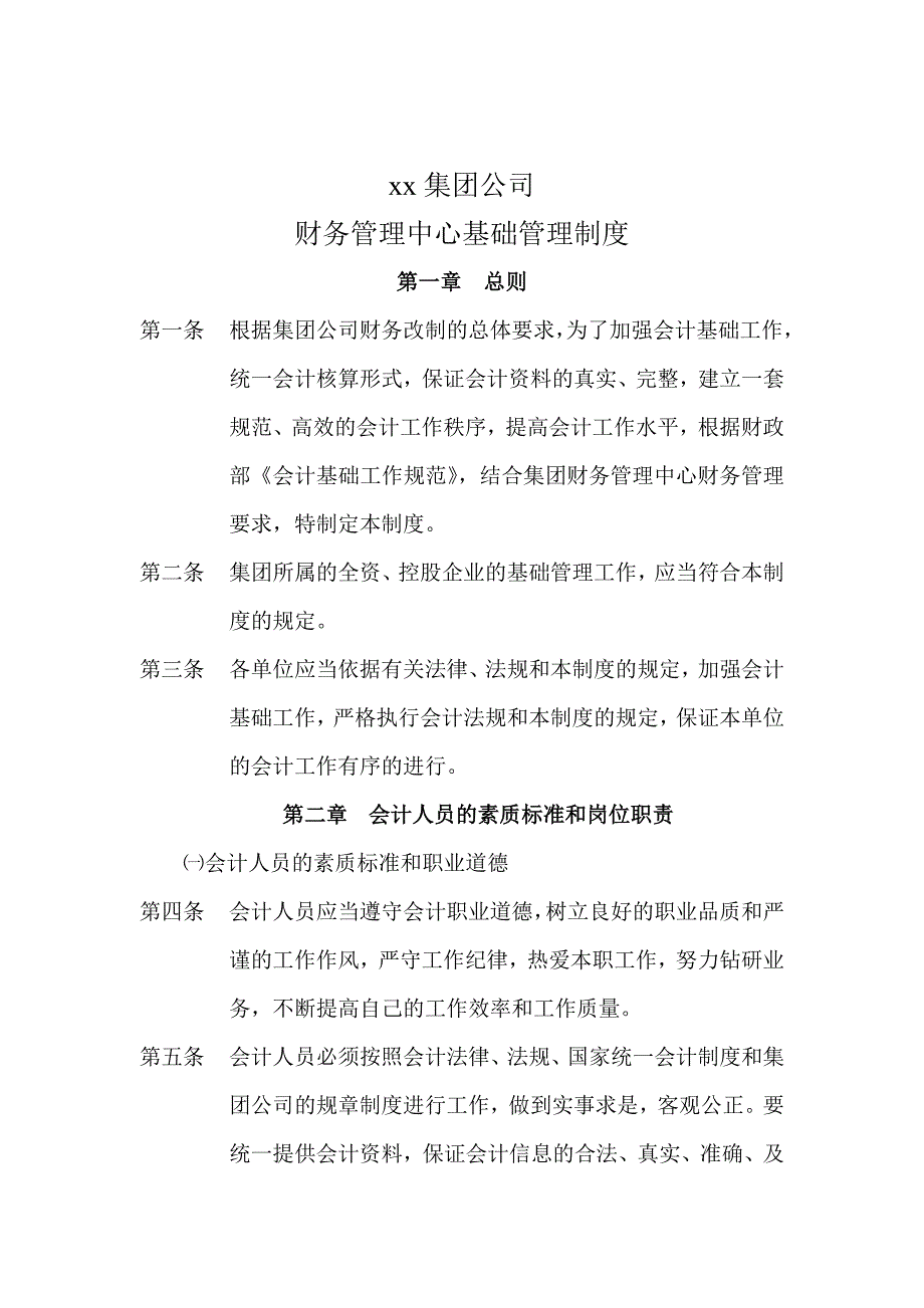 《新编》某公司财务管理中心基础管理制度_第1页