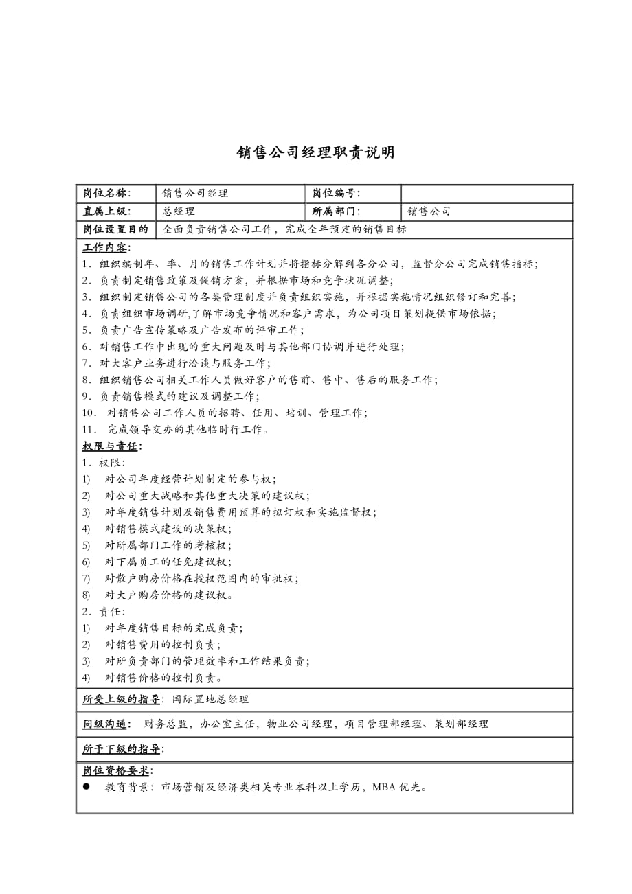 《新编》销售部岗位职责大全汇总13_第1页