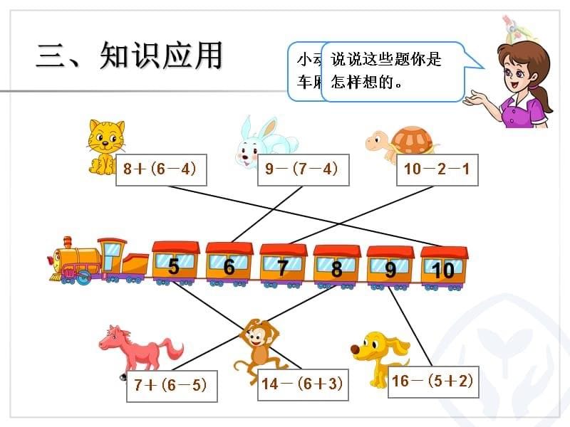 2012人教版一年级数学下册 小括号.ppt_第5页