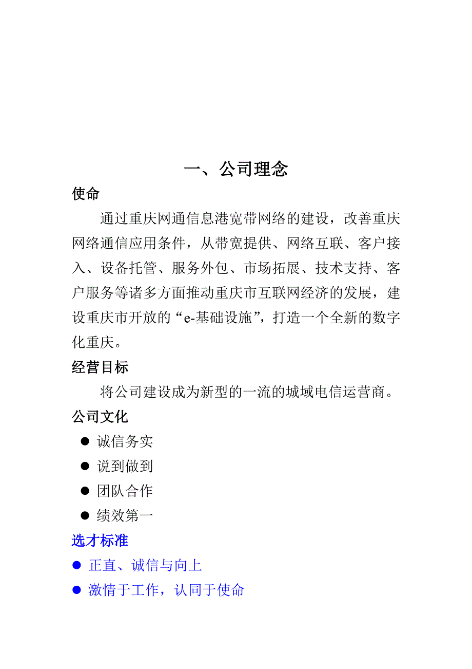 《新编》重庆网通公司员工管理制度手册_第4页