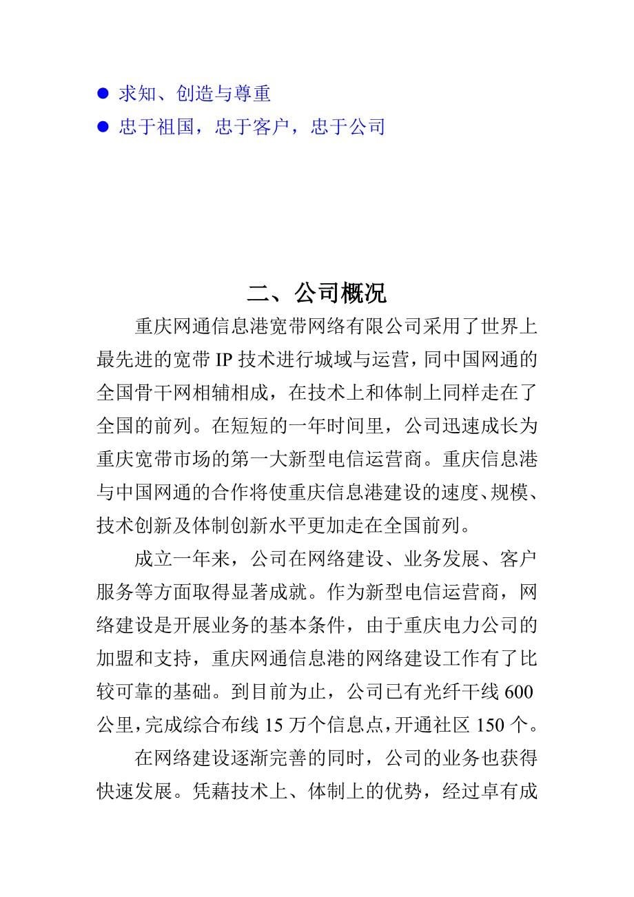 《新编》重庆网通公司员工管理制度手册_第5页