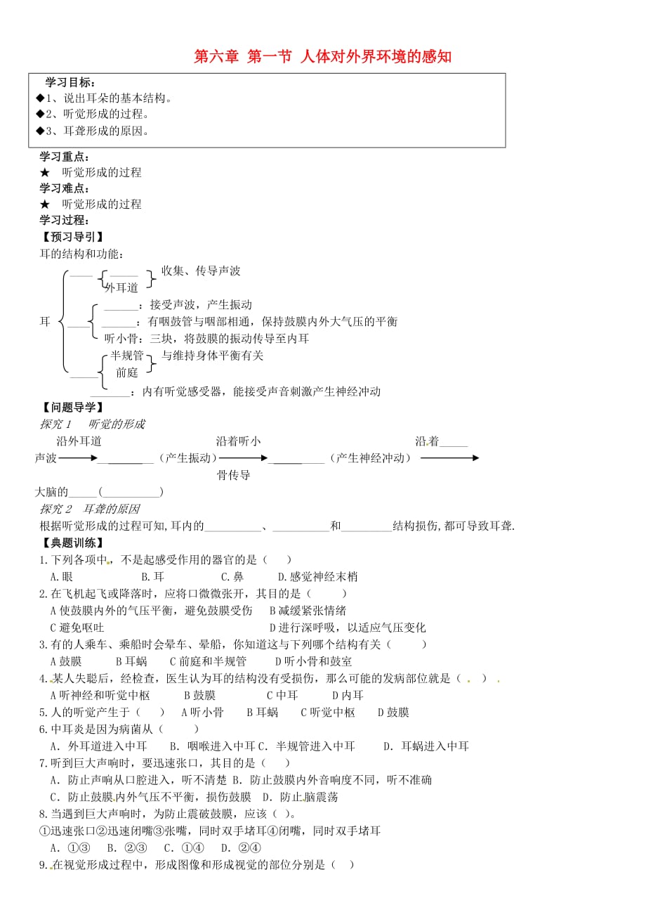 黑龙江省五常市第三中学七年级生物下册 第4单元 第6章 第1节 人体对外界环境的感知学案（无答案） 新人教版（通用）_第1页