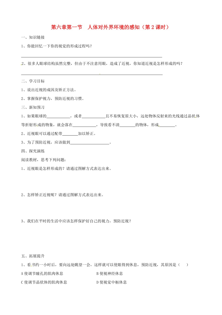 湖南省衡阳市逸夫中学七年级生物下册 第六章 第一节 人体对外界环境的感知（第2课时）学案（无答案）（通用）_第1页