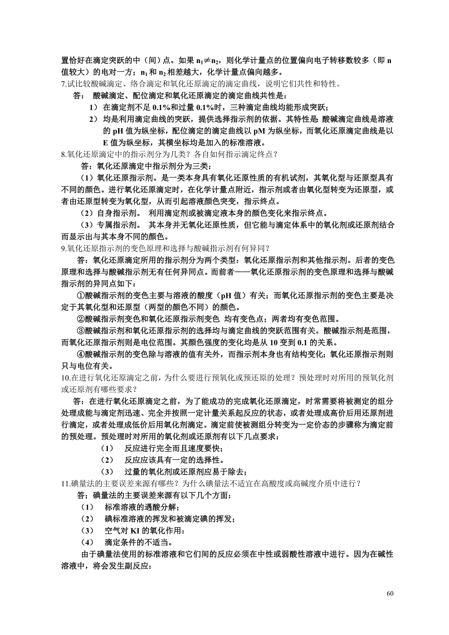 分析化学》第七章习题答案(华中师范大学、东北师范大学、陕西师范大学、北京师范大学).doc_第2页