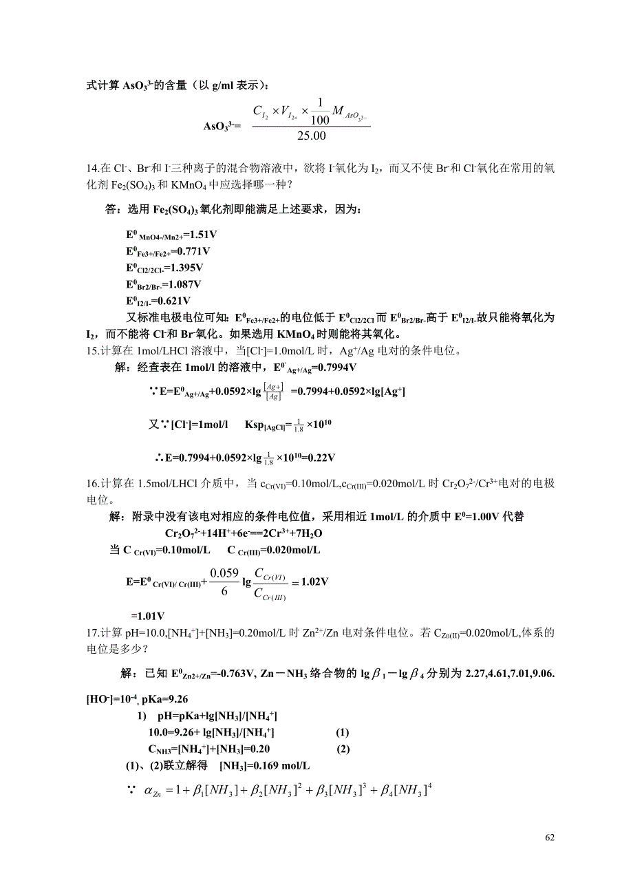 分析化学》第七章习题答案(华中师范大学、东北师范大学、陕西师范大学、北京师范大学).doc_第4页