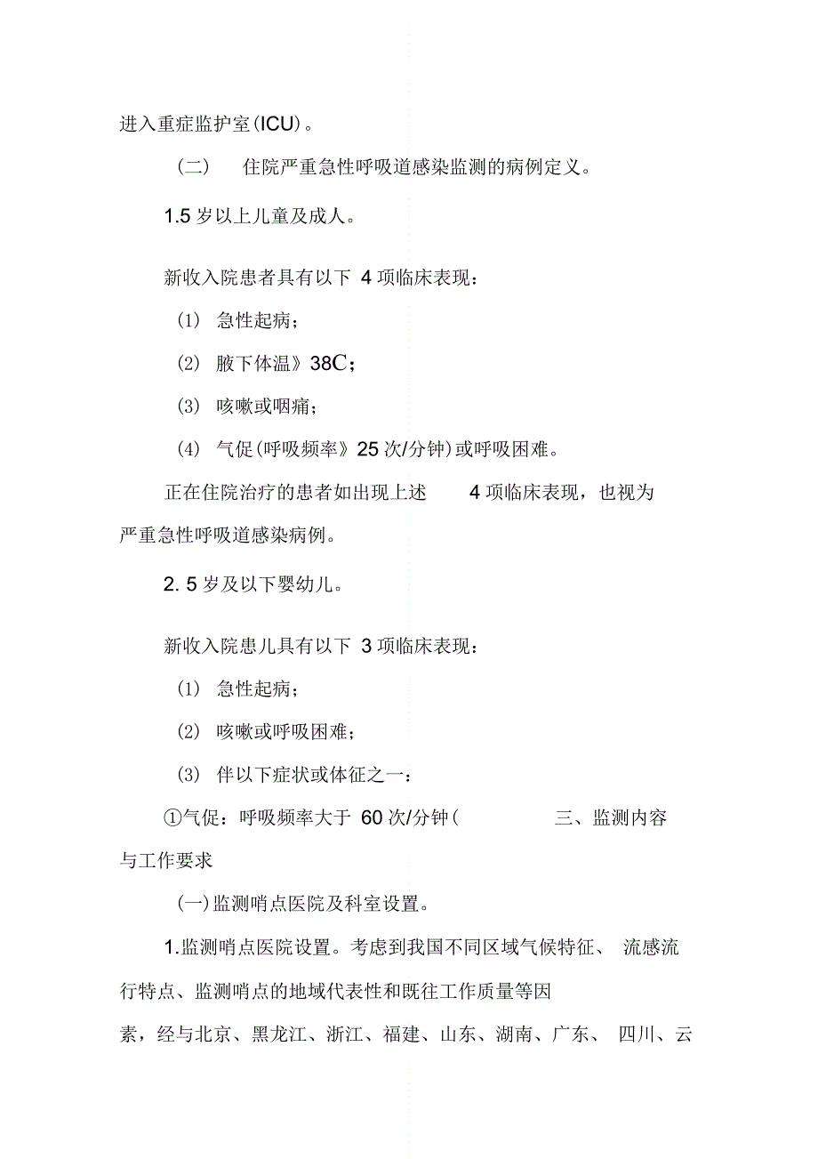 住院严重急性呼吸道感染病例哨点监测方案(20XX年版)_第3页