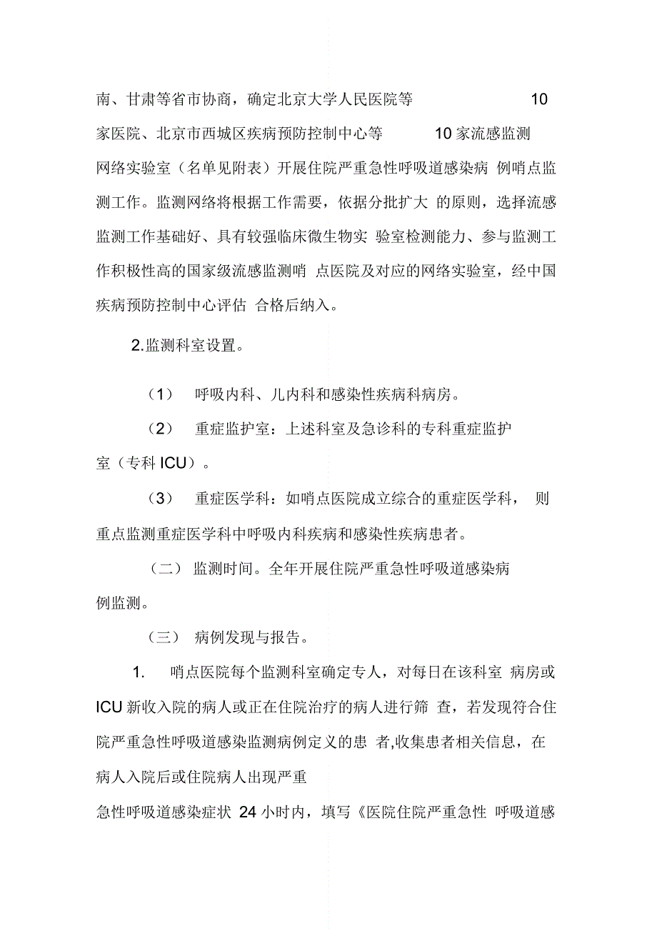 住院严重急性呼吸道感染病例哨点监测方案(20XX年版)_第4页