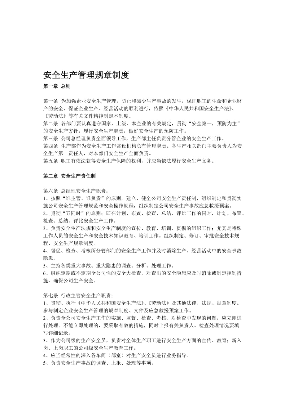 企业安全管理规章制度.doc_第1页