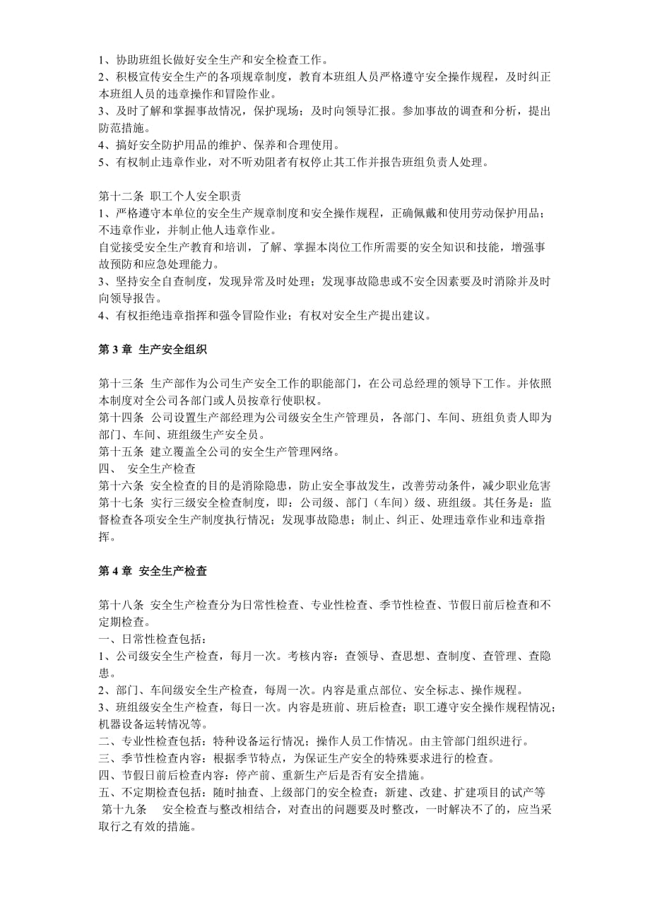 企业安全管理规章制度.doc_第3页