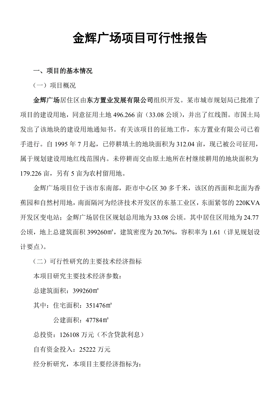 《新编》金辉广场项目可行性报告_第1页