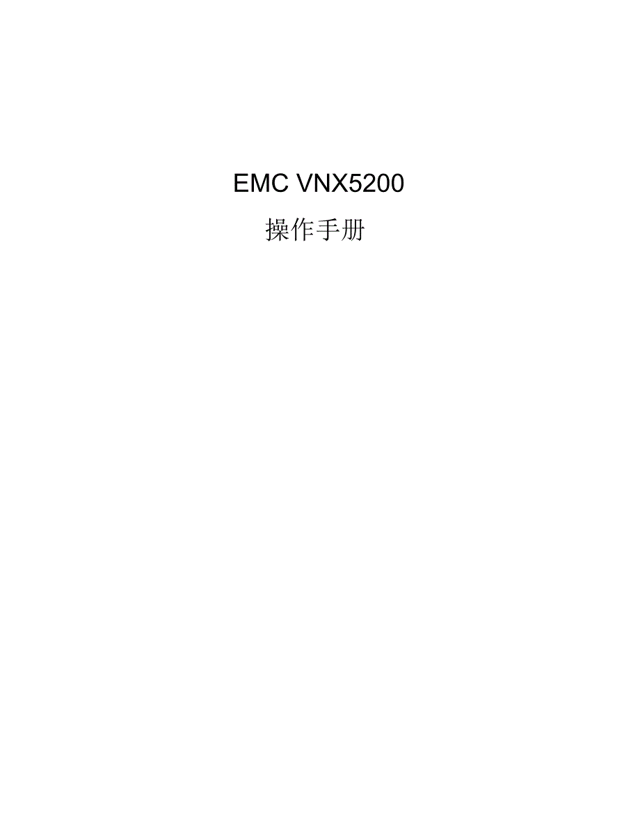 EMC_VNX5200操作手册文档推荐_第1页