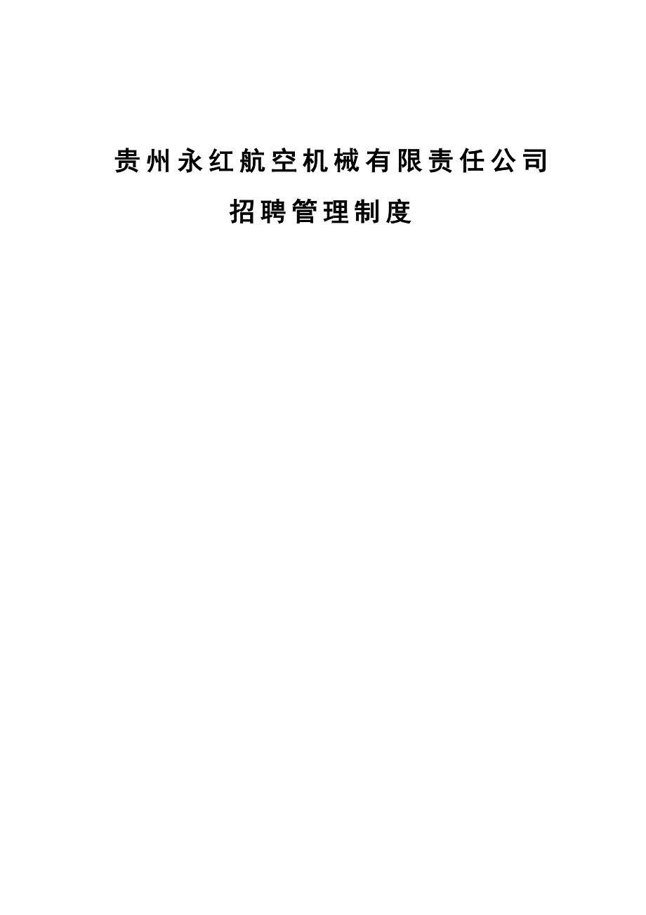 《新编》贵州某航空机械公司招聘管理制度_第1页