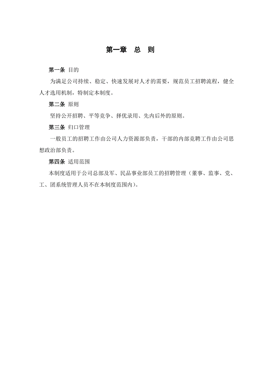 《新编》贵州某航空机械公司招聘管理制度_第3页