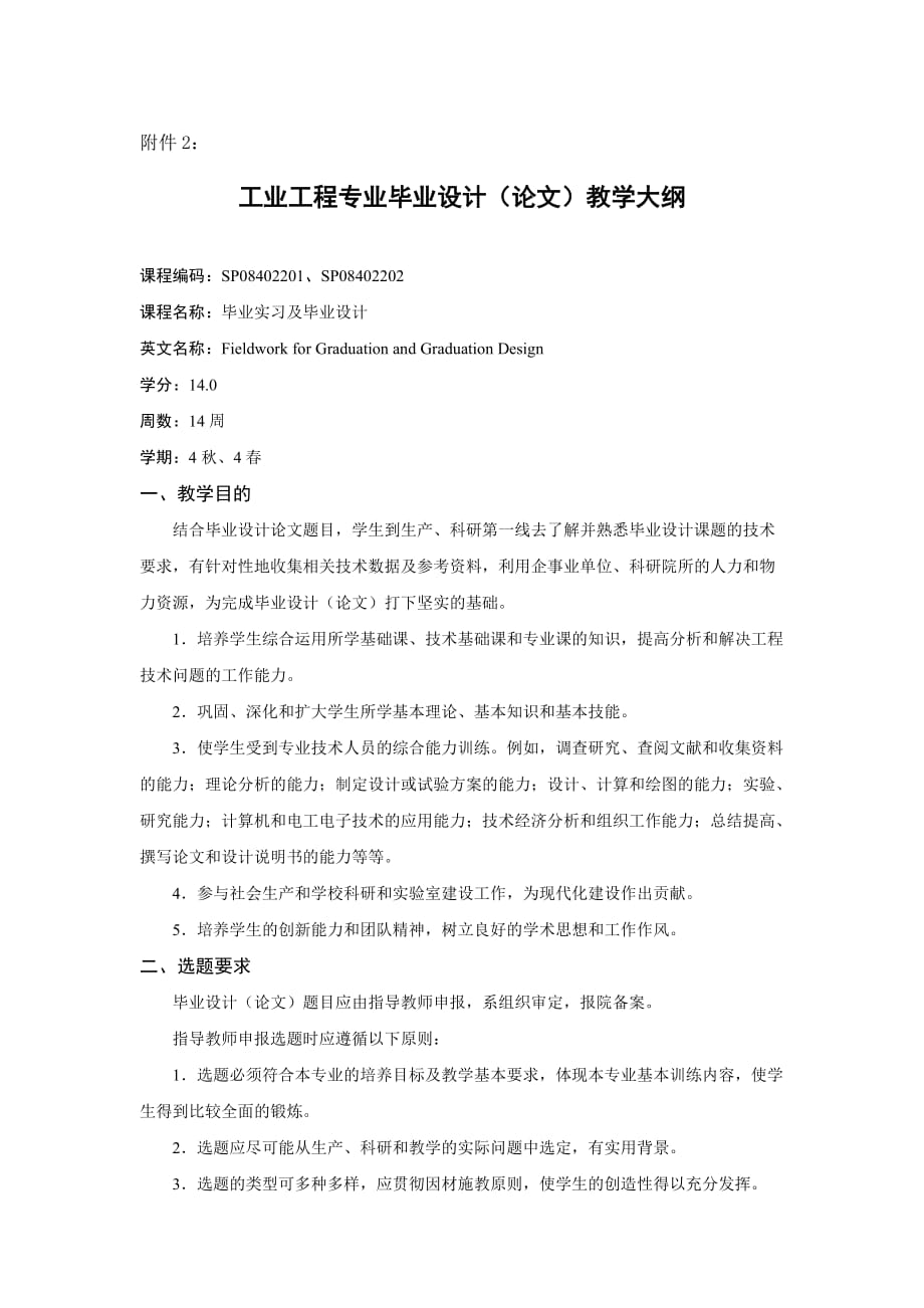 2015哈工大工业工程专业毕业设计 (论文)教学大纲(中文).doc_第1页