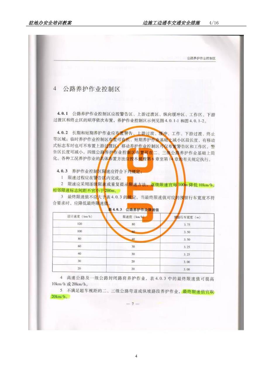 2016边通车边施工路段安全培训.doc_第4页