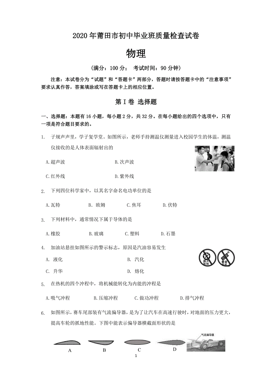 2020年福建省莆田市初中毕业班质量检查试卷物理试题_第1页