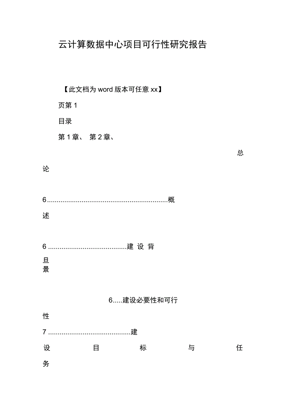 云计算数据中心项目可行性研究报告_第1页