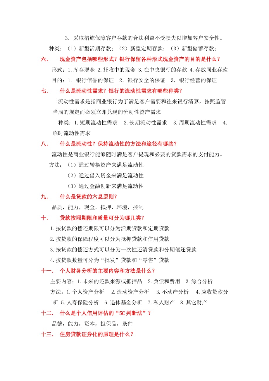 商业银行期末考试整理.doc_第3页