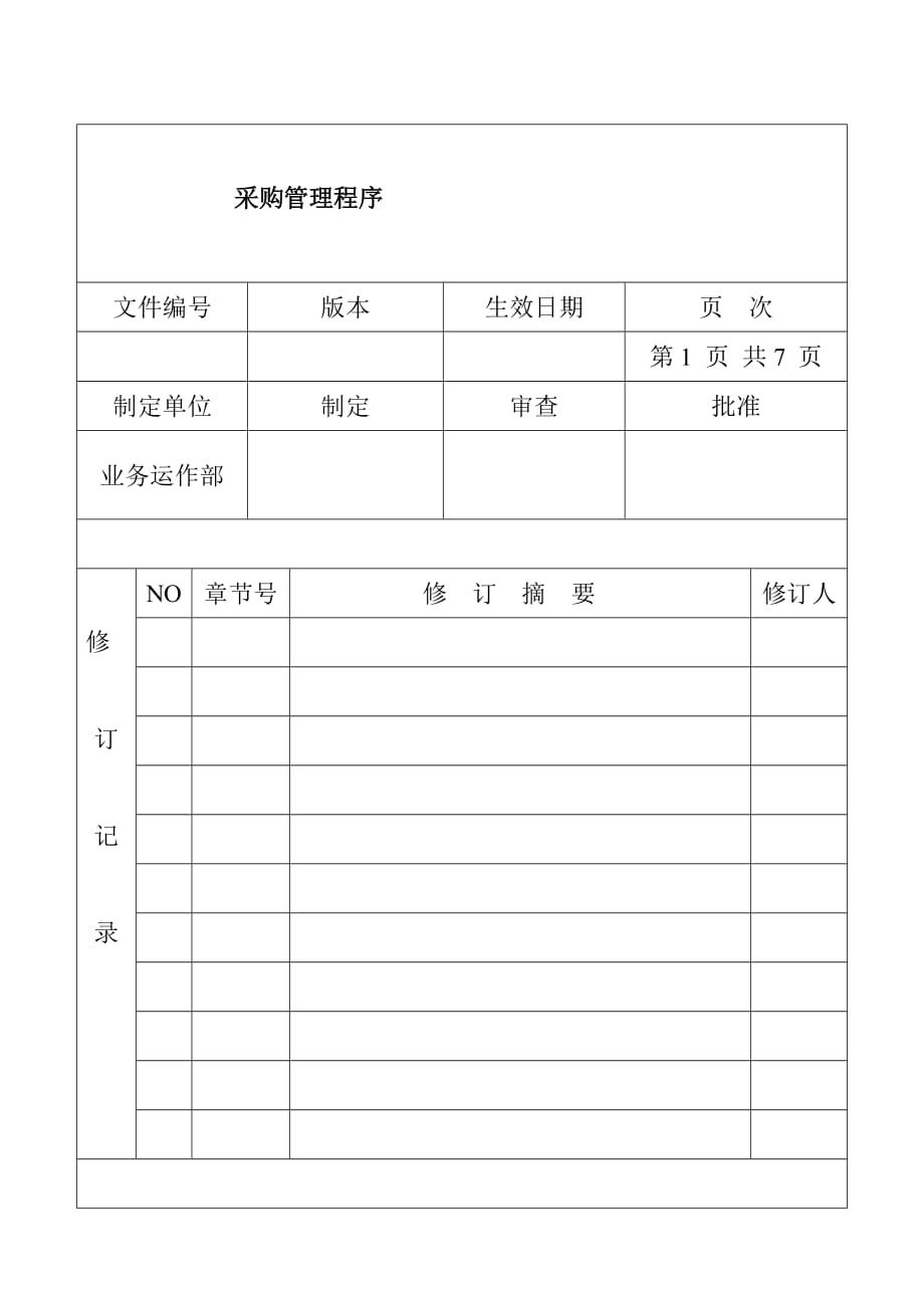 《新编》采购管理控制程序表汇总32_第2页