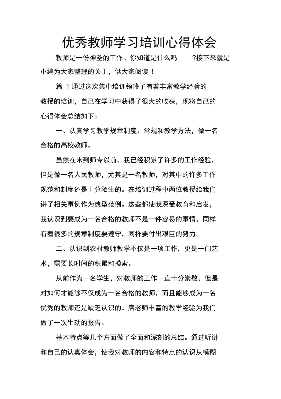 优秀教师学习培训心得体会_第1页