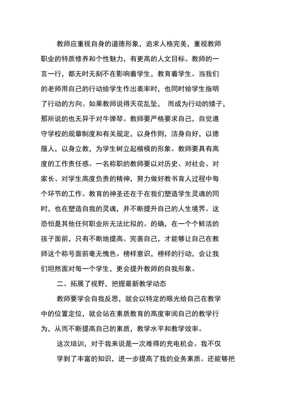 优秀教师学习培训心得体会_第5页