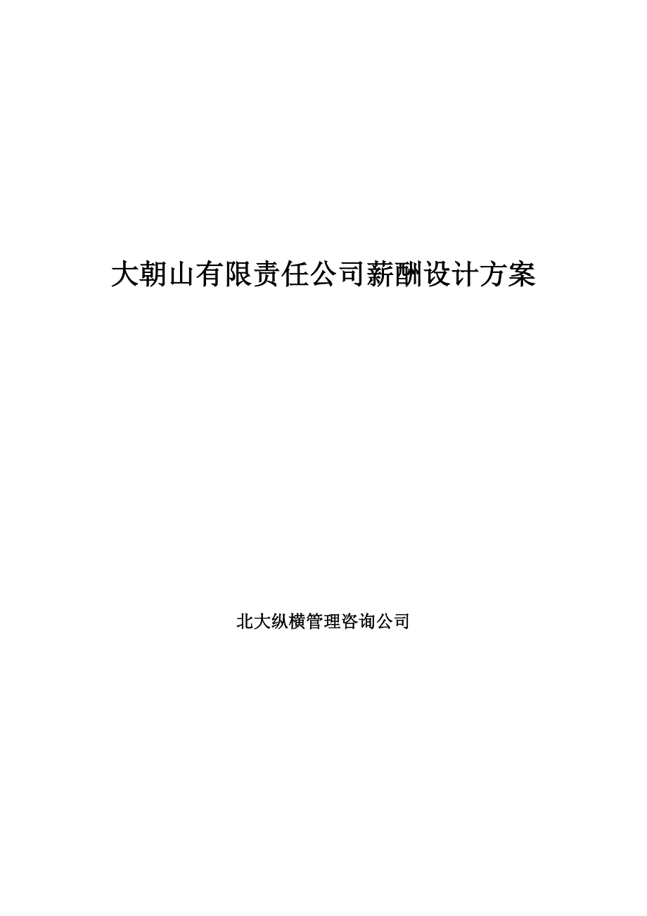 《新编》某公司薪酬体系设计方案范文_第1页