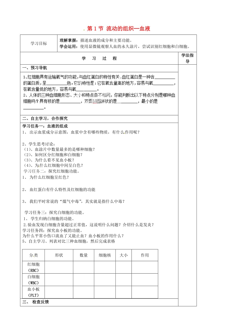 河北省唐山市滦南县长凝镇长凝初级中学七年级生物下册 第4章 第1节 流动的组织─血液导学案（无答案）（新版）新人教版（通用）_第1页