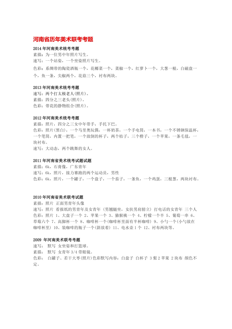 河南省历年美术联考考题(2009-2014).doc_第1页