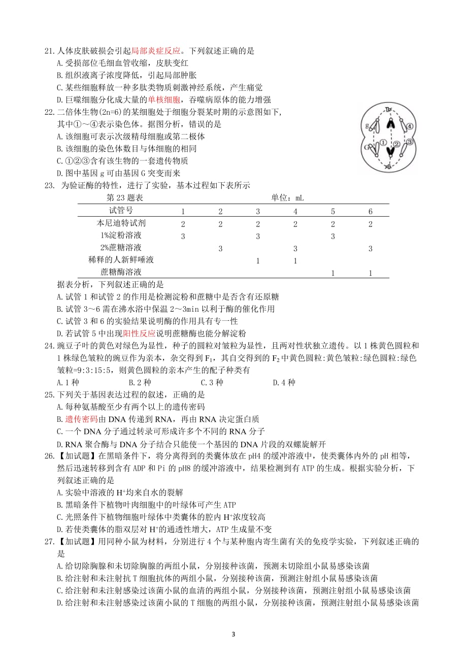 2017年ll月浙江省普通高校招生选考科目考试生物试题.doc_第3页