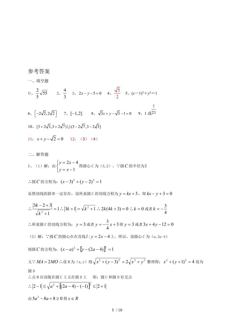 江苏省2015届高三数学一轮复习备考试题：直线与圆(含答案)_第5页