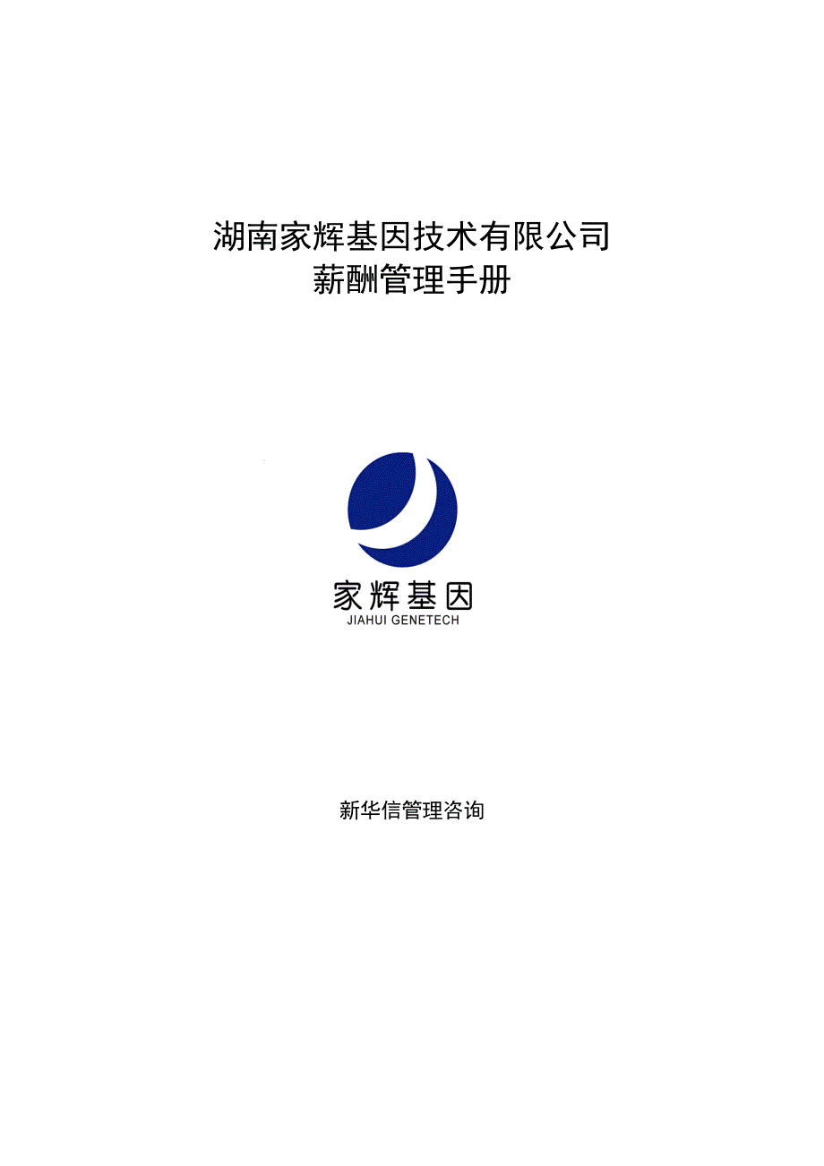 《新编》湖南某基因技术公司薪酬管理手册_第1页