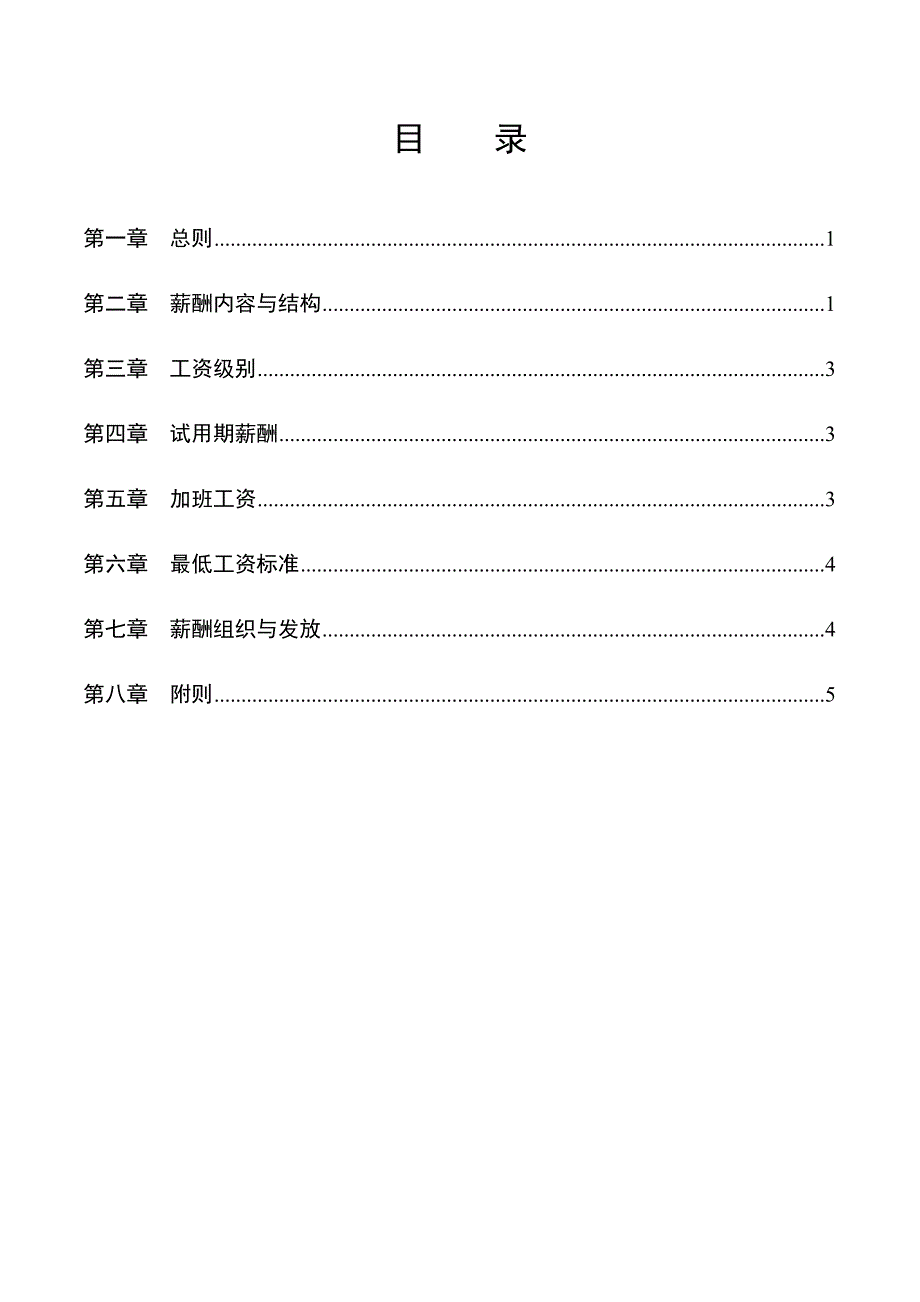 《新编》湖南某基因技术公司薪酬管理手册_第2页