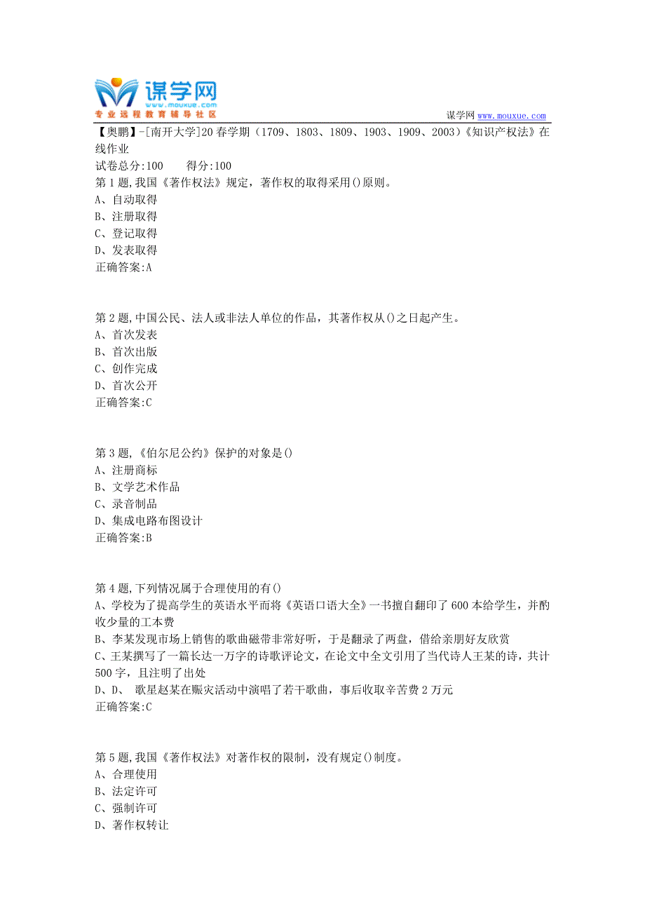 [南开大学]20春学期《知识产权法》在线作业-1（答案100分）_第1页