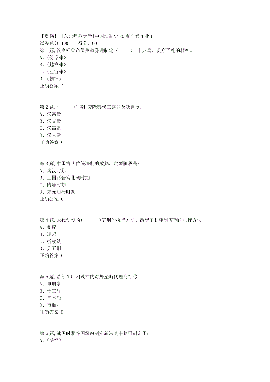 【奥鹏】[东北师范大学]中国法制史20春在线作业1-1_第1页