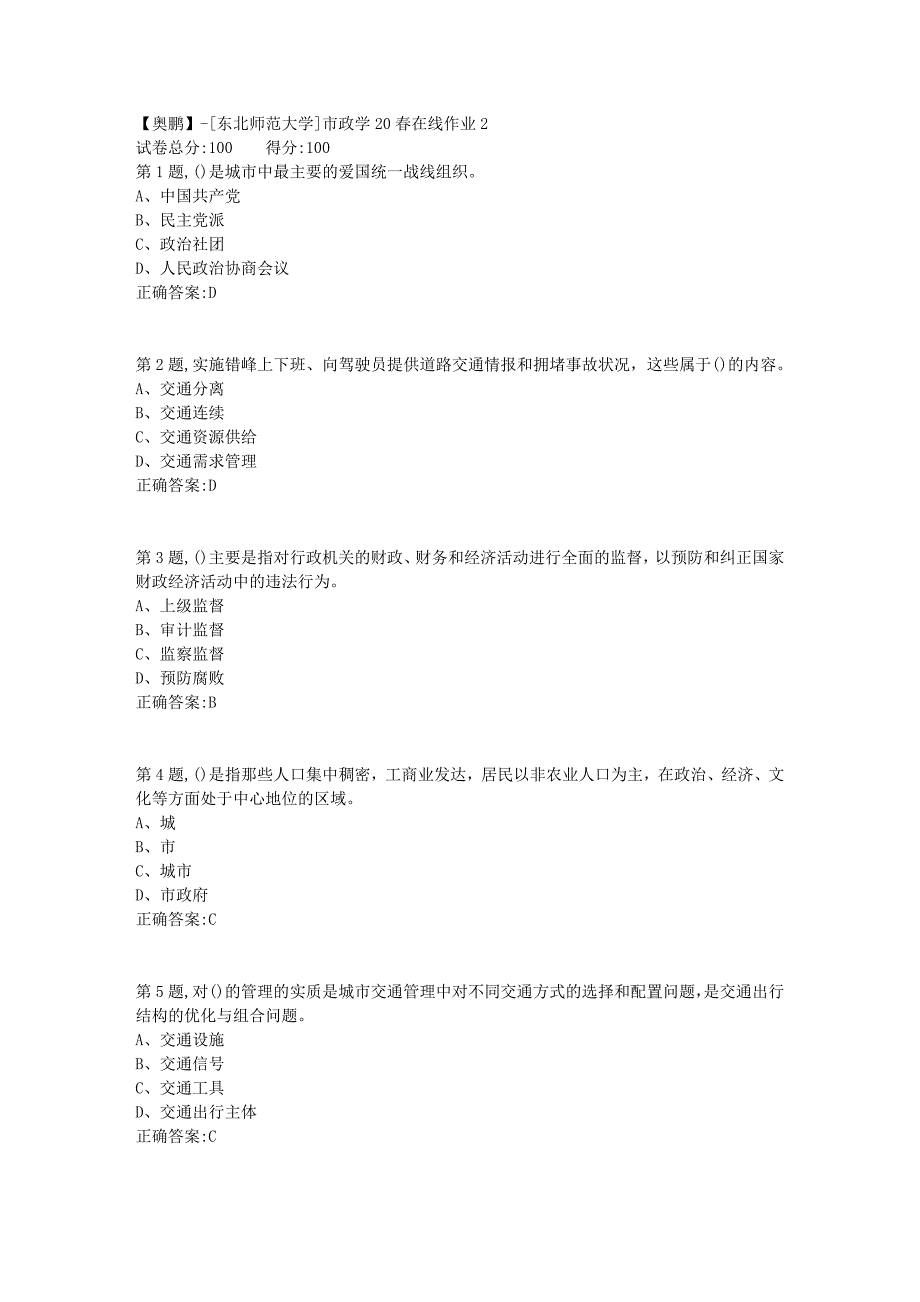 【奥鹏】[东北师范大学]市政学20春在线作业2-1_第1页