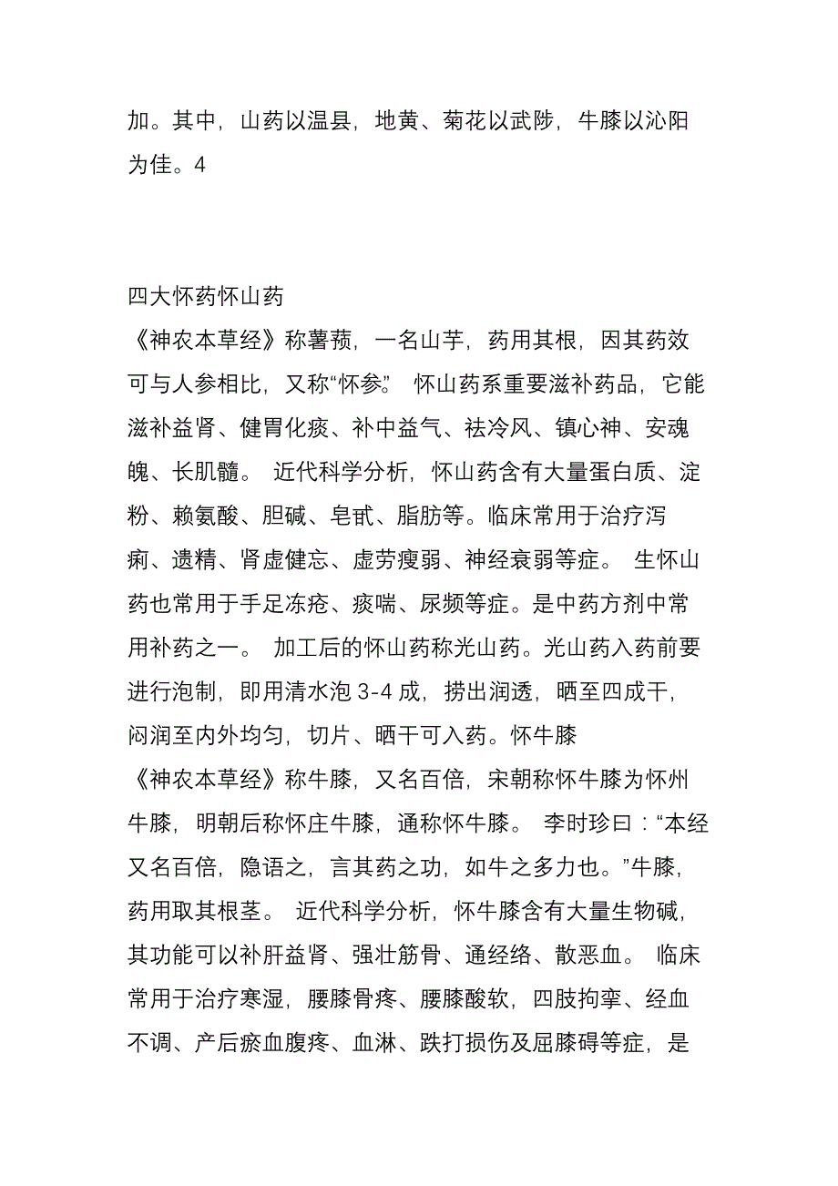 四大怀药指古怀庆府(今河南省焦作市境内)所产的山药、牛膝、地黄、菊花等四大中药.doc_第3页