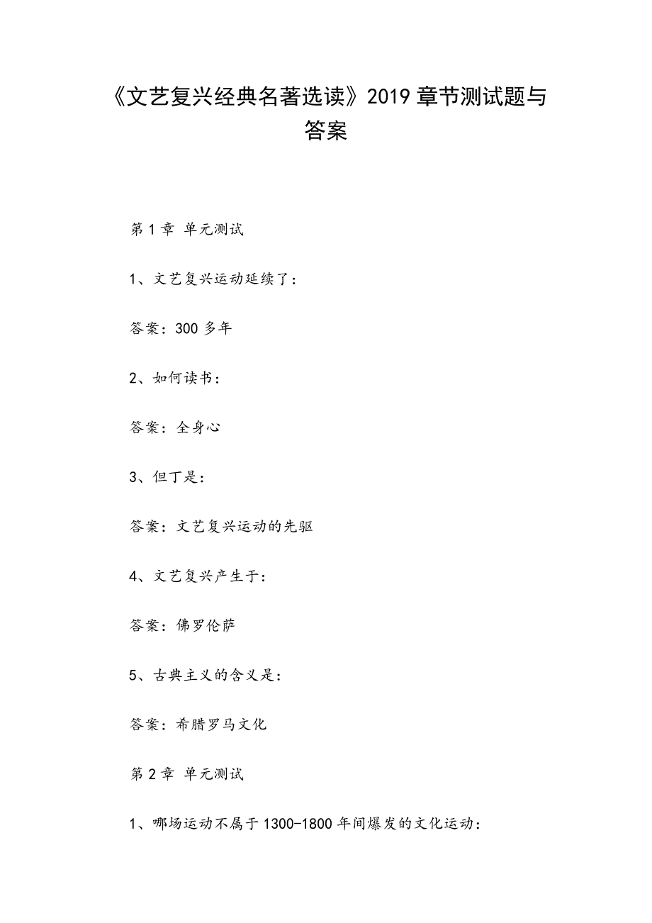 《文艺复兴经典名著选读》2019章节测试题与答案_第1页