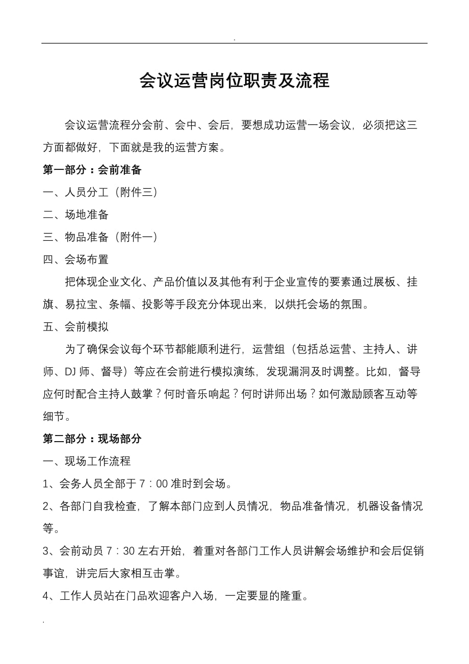 会议运营岗位责任及流程.doc_第1页