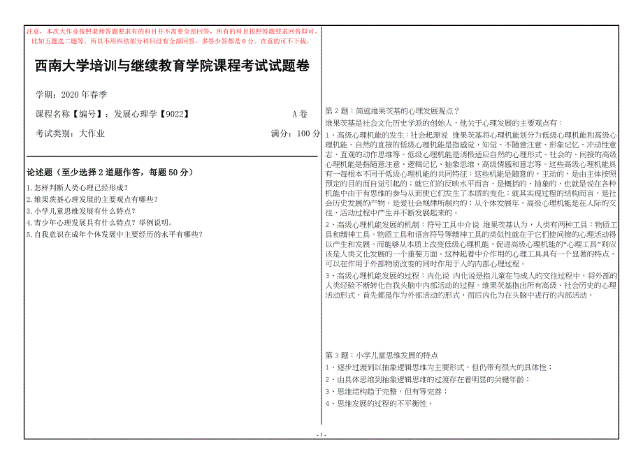 西南大学20年6月[9022]《发展心理学》机考【答案】_第1页