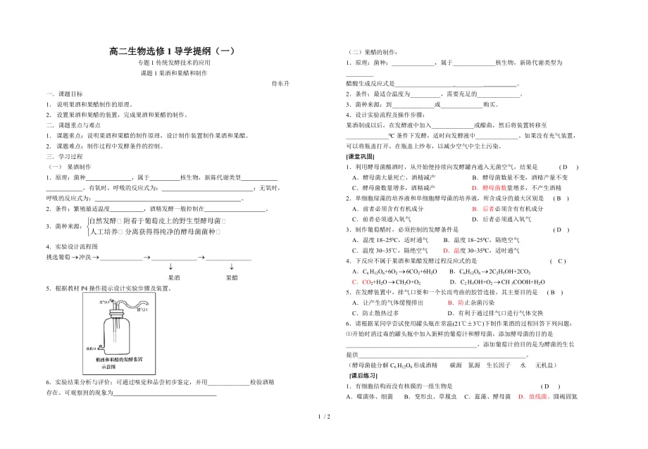 高中生物《果酒和果醋的制作》学案1_第1页