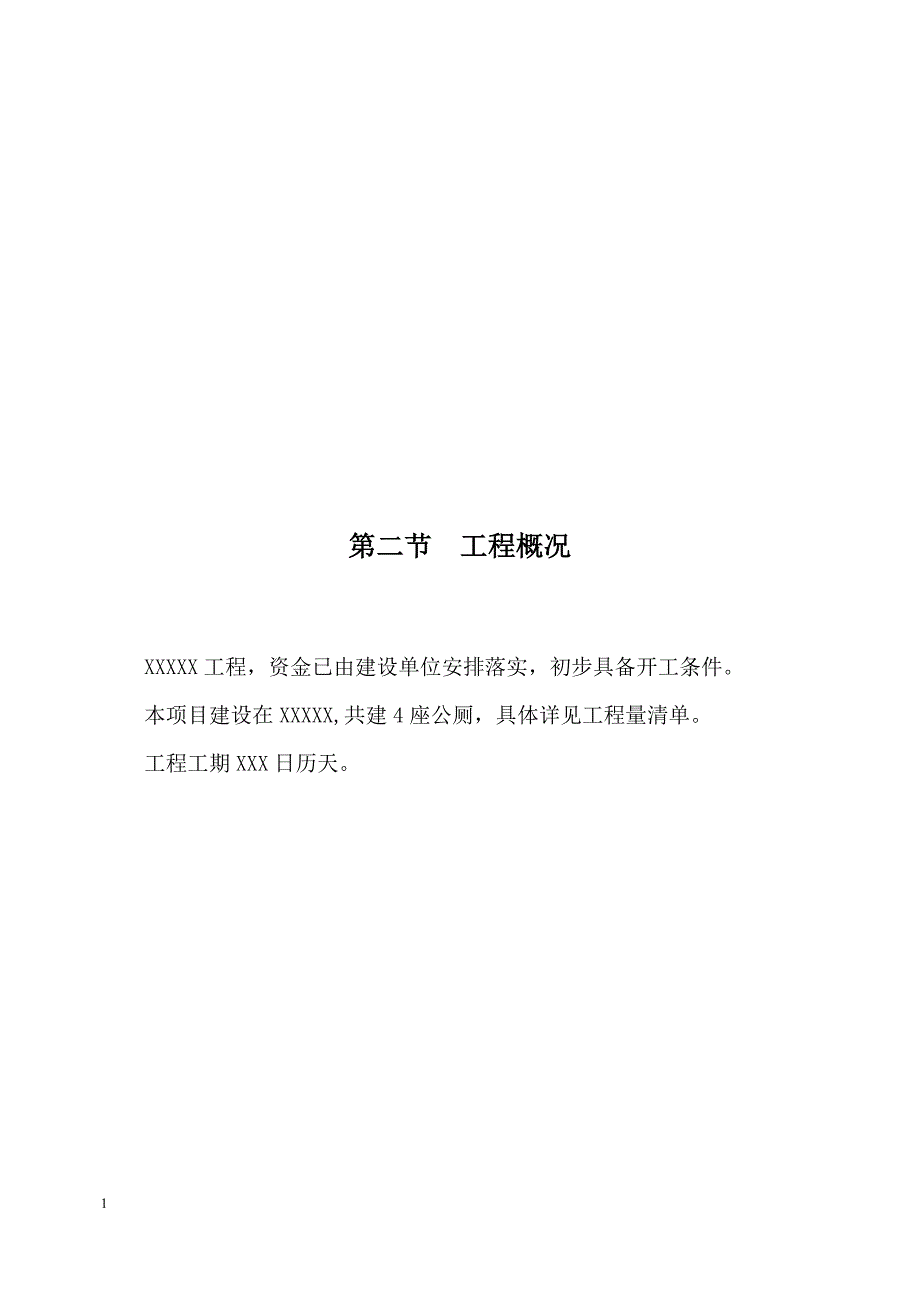 公厕施工组织设计教学材料_第3页