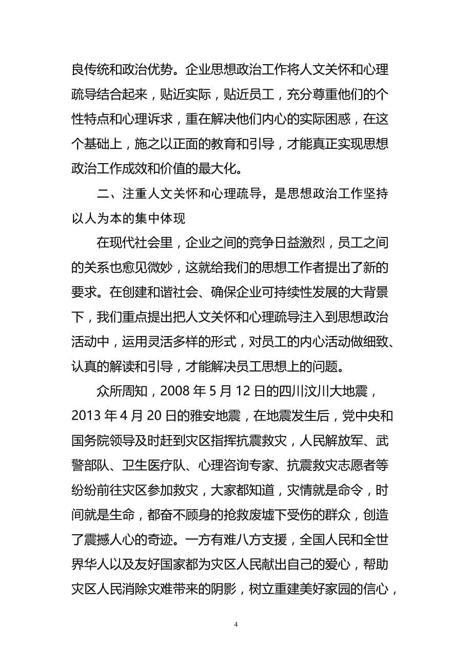 《人文关怀和心理疏导工作在企业的具体实践》论文.doc_第4页