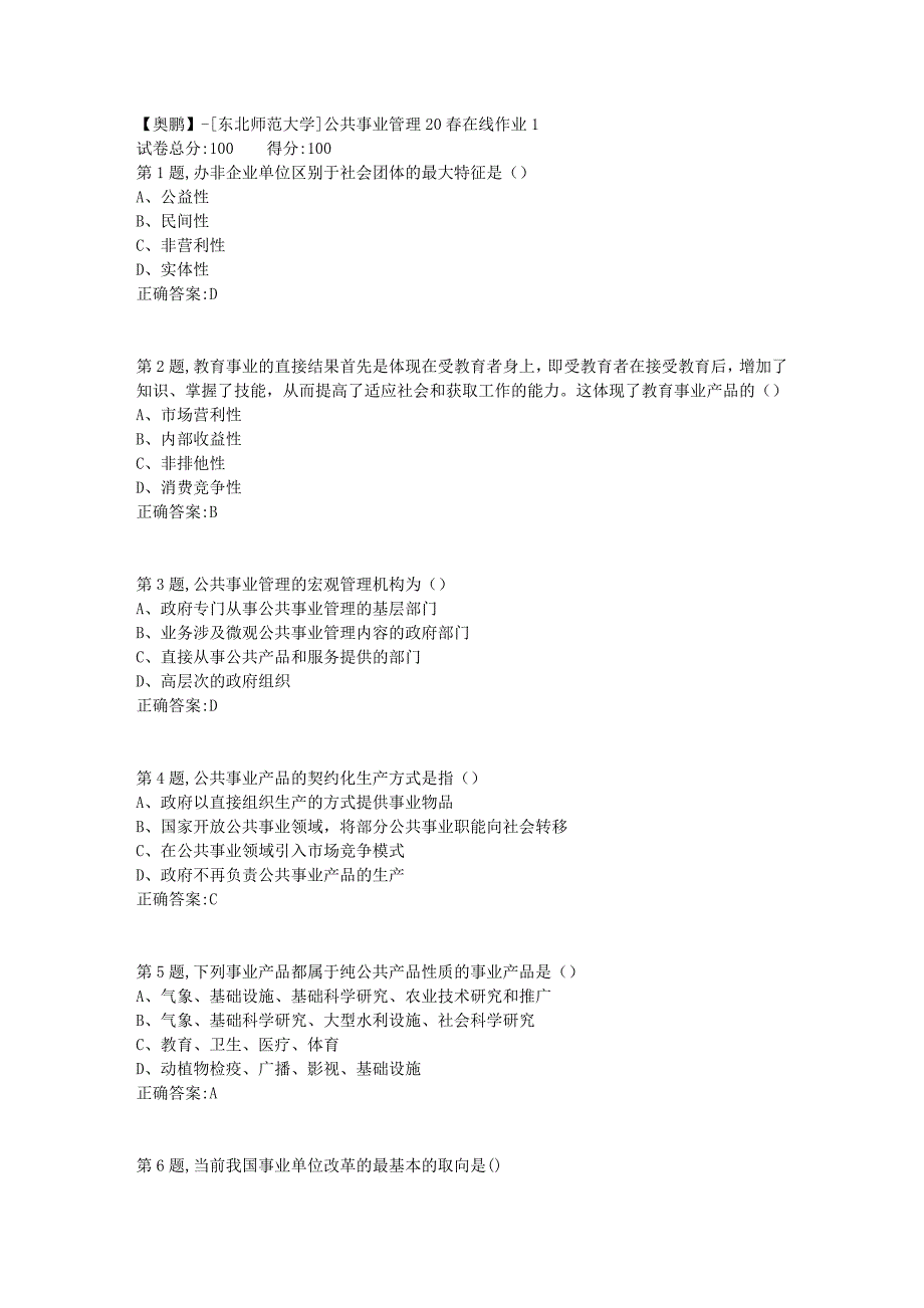 【奥鹏】[东北师范大学]公共事业管理20春在线作业1-1_第1页