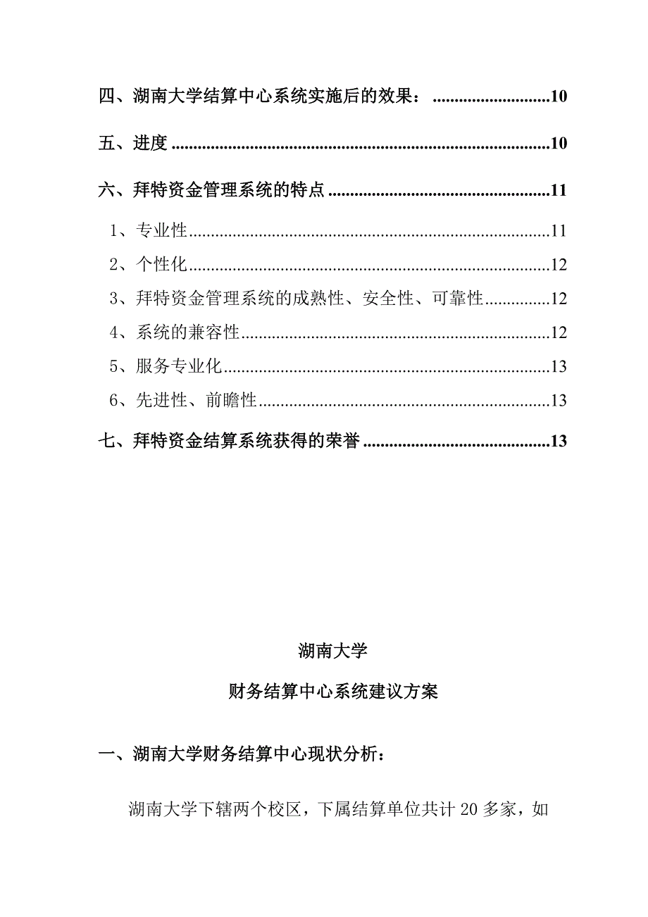 《新编》湖南大学结算中心管理系统策划方案_第3页