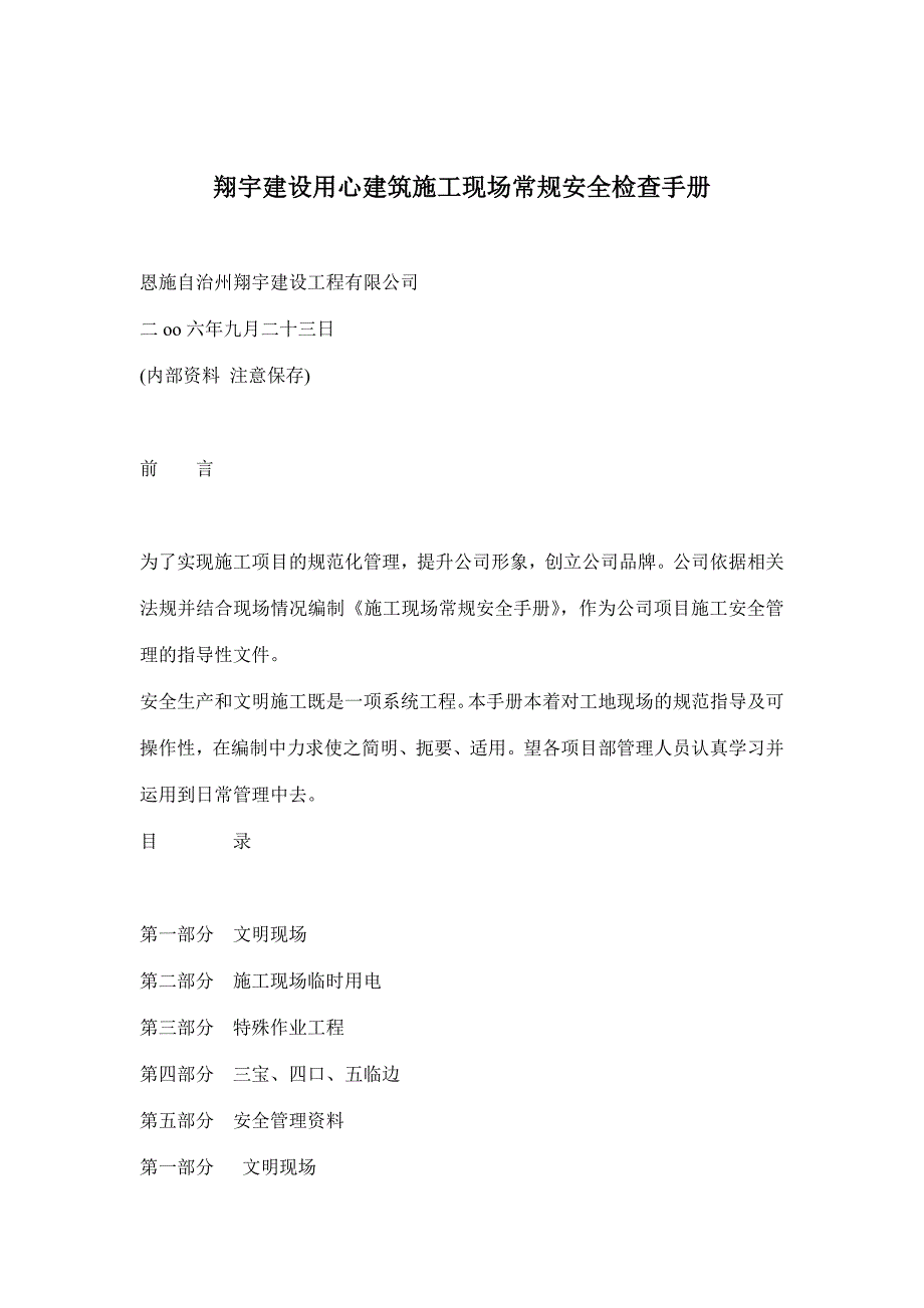 《新编》某建设用心建筑施工现场常规安全检查手册_第1页