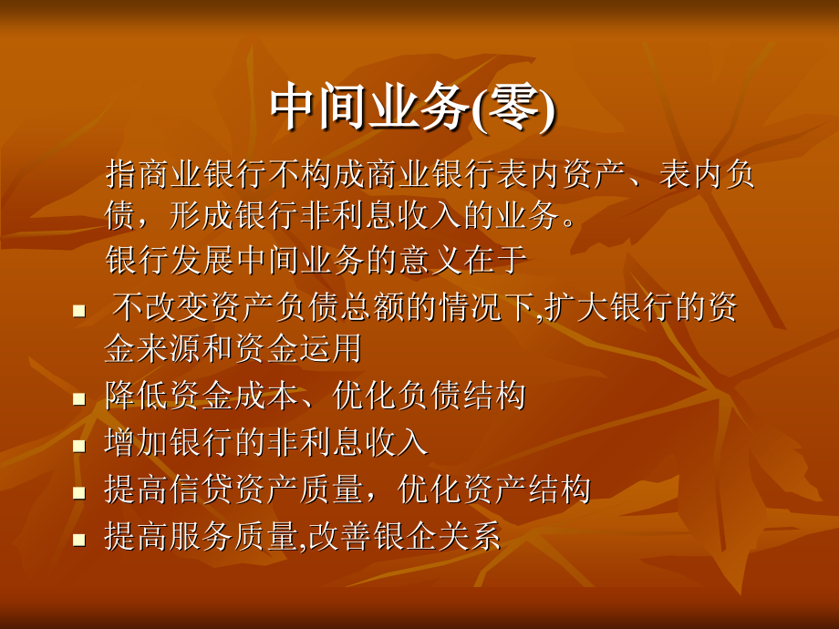 商业银行业务中间业务部分.ppt_第4页