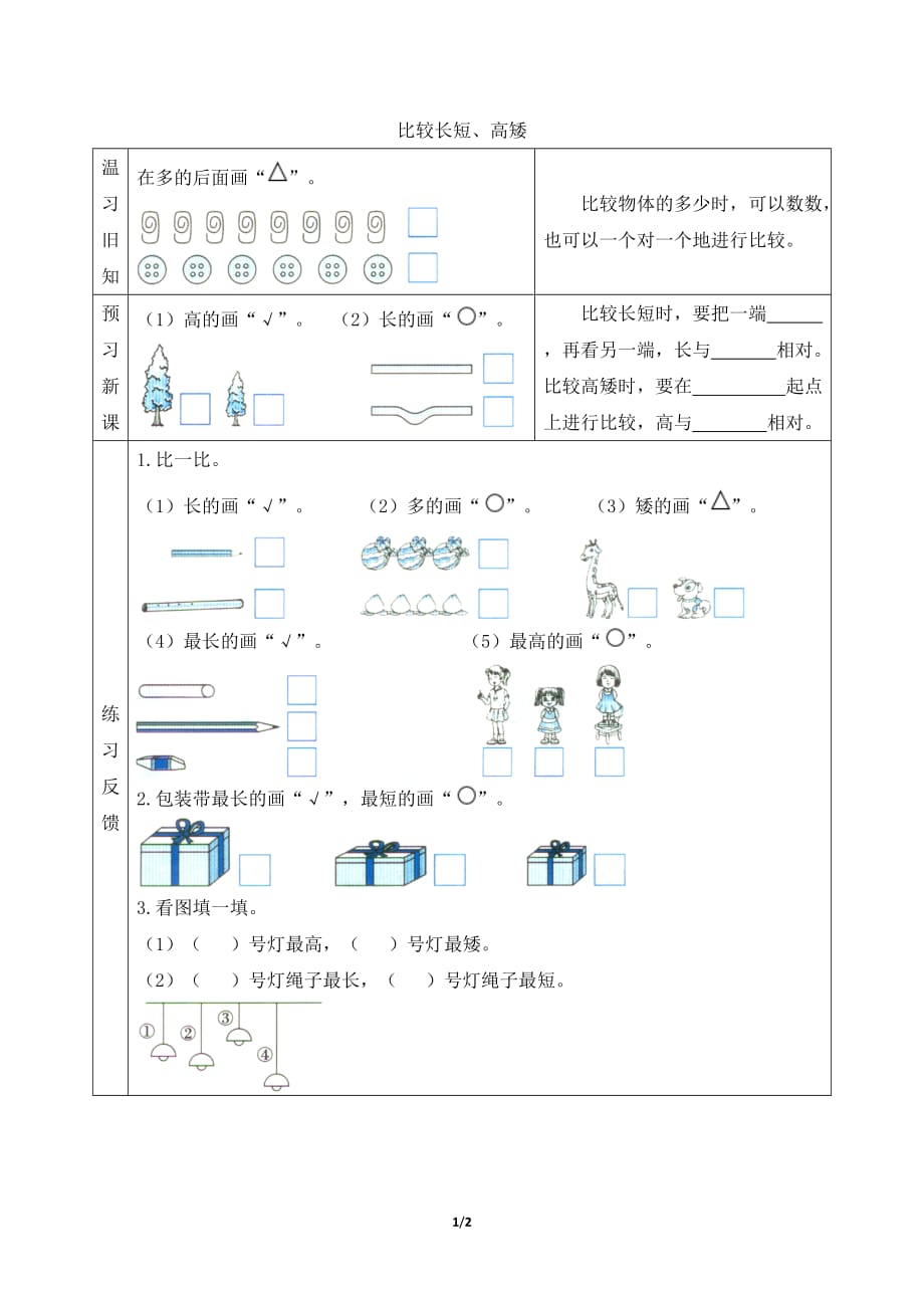 青岛版（六三制）小学一年级数学上册第二单元《比较长短、高矮》预习学案_第1页