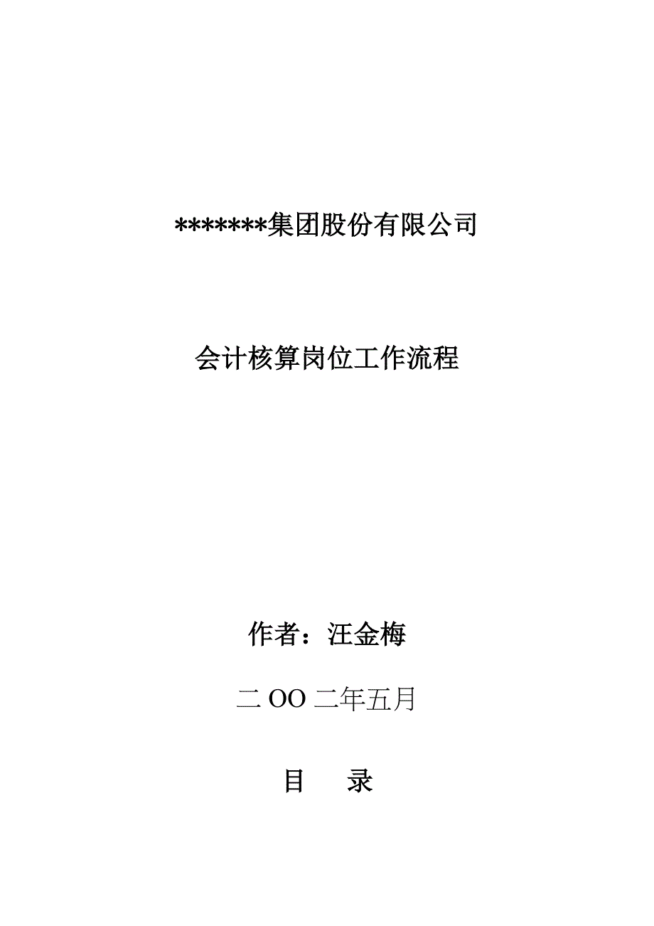 《新编》某公司会计核算岗位工作流程_第1页