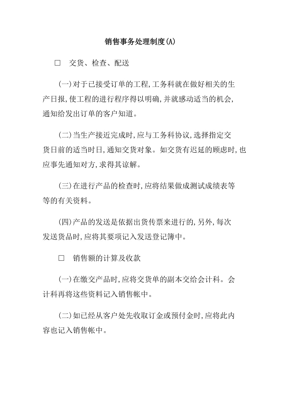 《新编》销售事务处理制度_第1页